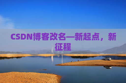 CSDN博客改名—新起点，新征程